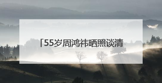 55岁周鸿祎晒照谈清华读博感受：清华的工科博士毕业率只有5%，争取不做那95%