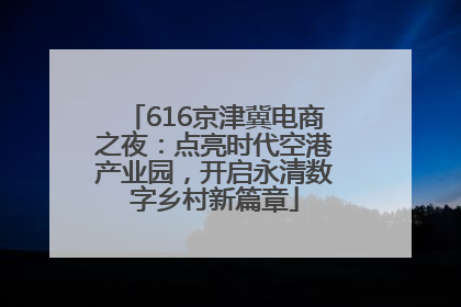 616京津冀电商之夜：点亮时代空港产业园，开启永清数字乡村新篇章