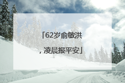 62岁俞敏洪，凌晨报平安