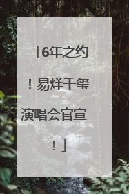 6年之约！易烊千玺演唱会官宣！