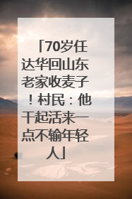 70岁任达华回山东老家收麦子！村民：他干起活来一点不输年轻人