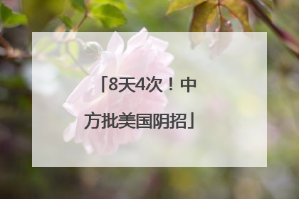 8天4次！中方批美国阴招