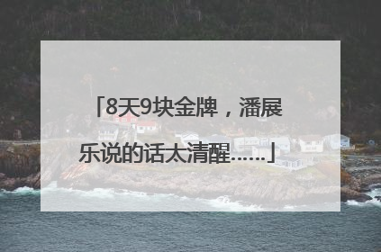 8天9块金牌，潘展乐说的话太清醒……