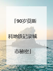 90岁莫斯科地铁记录城市秘密