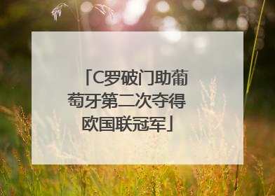 C罗破门助葡萄牙第二次夺得欧国联冠军