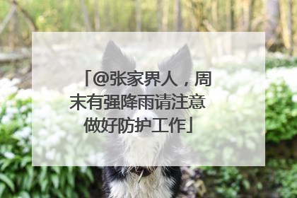 @张家界人，周末有强降雨请注意做好防护工作