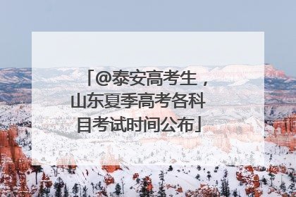 @泰安高考生，山东夏季高考各科目考试时间公布