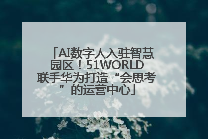 AI数字人入驻智慧园区！51WORLD联手华为打造“会思考”的运营中心
