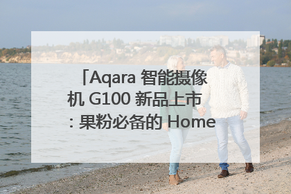 Aqara 智能摄像机 G100 新品上市：果粉必备的 HomeKit 看家拍档