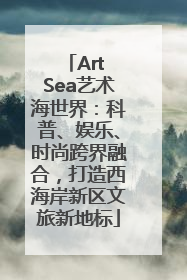 Art Sea艺术海世界：科普、娱乐、时尚跨界融合，打造西海岸新区文旅新地标