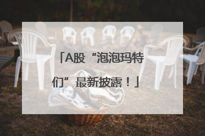 A股“泡泡玛特们”最新披露！