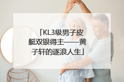 KL3级男子皮艇双银得主——黄子轩的逐浪人生