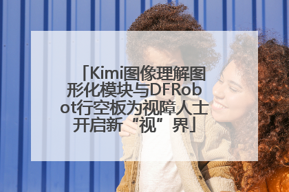 Kimi图像理解图形化模块与DFRobot行空板为视障人士开启新“视”界