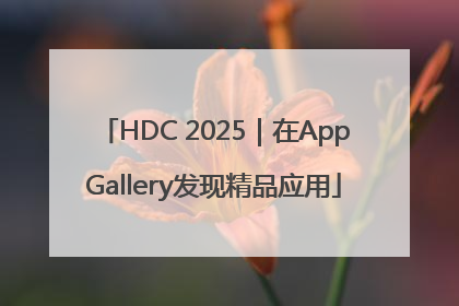 HDC 2025｜在AppGallery发现精品应用