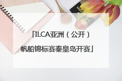 ILCA亚洲（公开）帆船锦标赛秦皇岛开赛