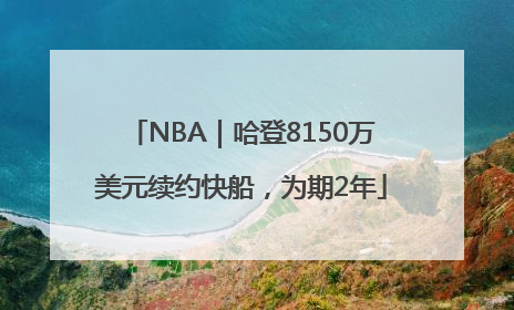 NBA｜哈登8150万美元续约快船，为期2年