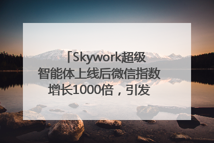 Skywork超级智能体上线后微信指数增长1000倍，引发火爆体验热潮