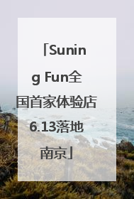 Suning Fun全国首家体验店6.13落地南京