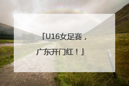 U16女足赛，广东开门红！