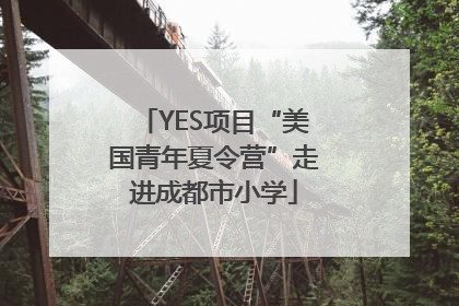 YES项目“美国青年夏令营”走进成都市小学